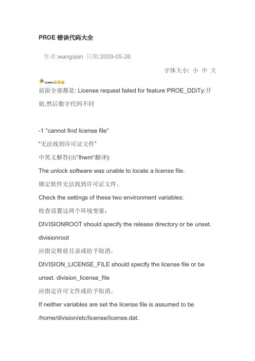 PROE错误代码大全