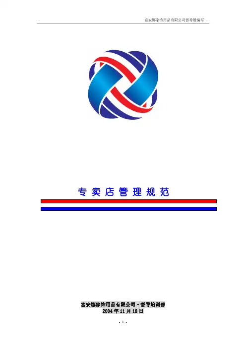 富安娜专卖店培训手册