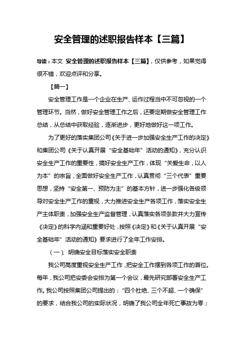 安全管理的述职报告样本【三篇】