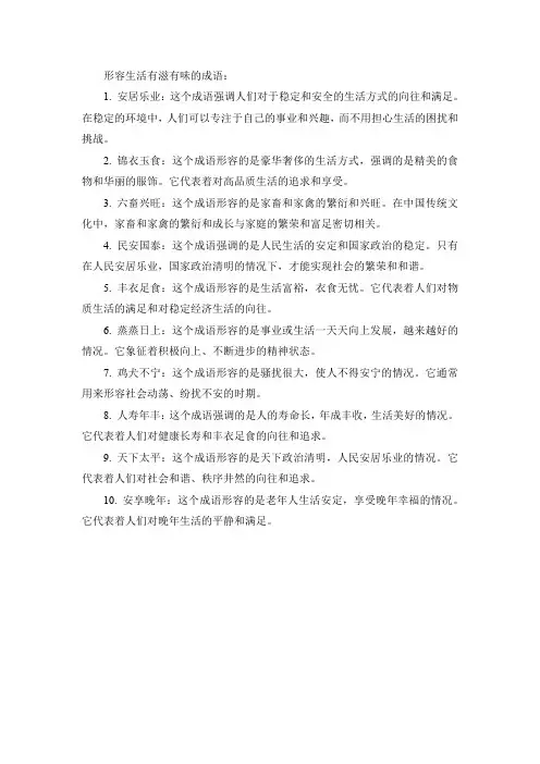 形容生活有滋有味的成语