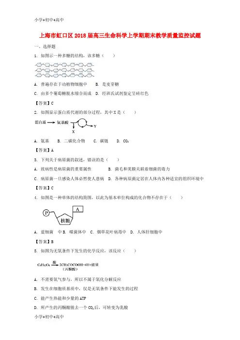 教育最新K12上海市虹口区2018届高三生命科学上学期期末教学质量监控试题