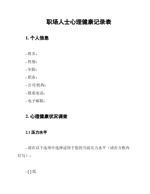 职场人士心理健康记录表