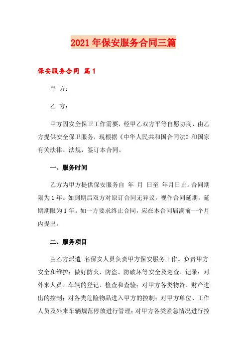 (实用模板)2021年保安服务合同三篇
