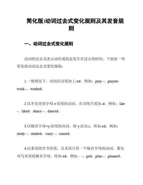 简化版)动词过去式变化规则及其发音规则