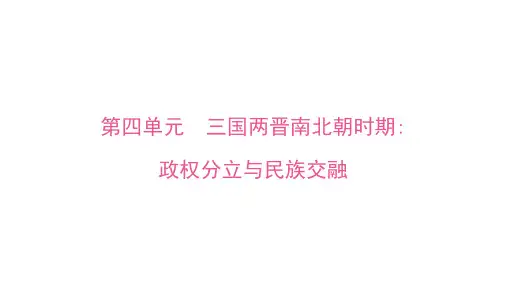 第四单元+三国两晋南北朝时期：政权分立与民族交融++课件++2025年山东省济宁市中考历史一轮复习+