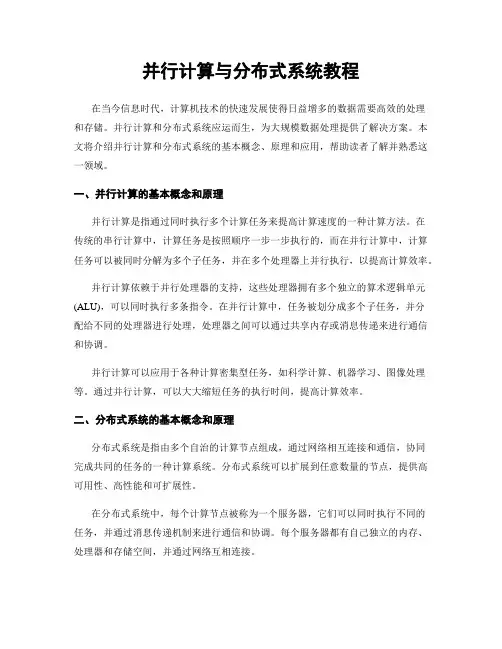 并行计算与分布式系统教程