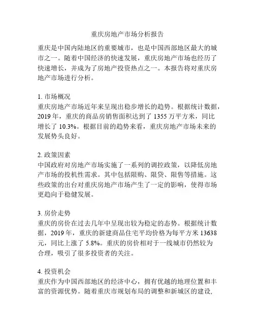 重庆房地产市场分析报告