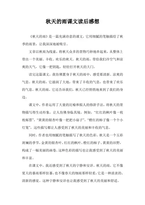 秋天的雨课文读后感想