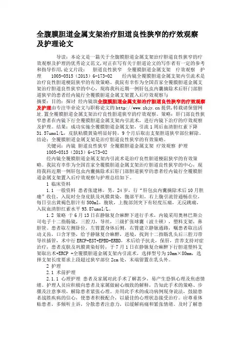 全腹膜胆道金属支架治疗胆道良性狭窄的疗效观察及护理论文(精)