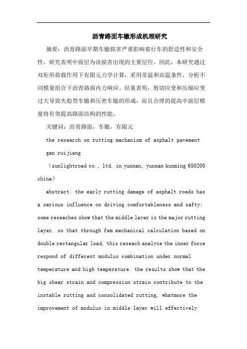 沥青路面车辙形成机理研究