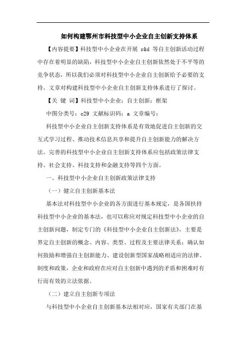 如何构建鄂州市科技型中小企业自主创新支持体系
