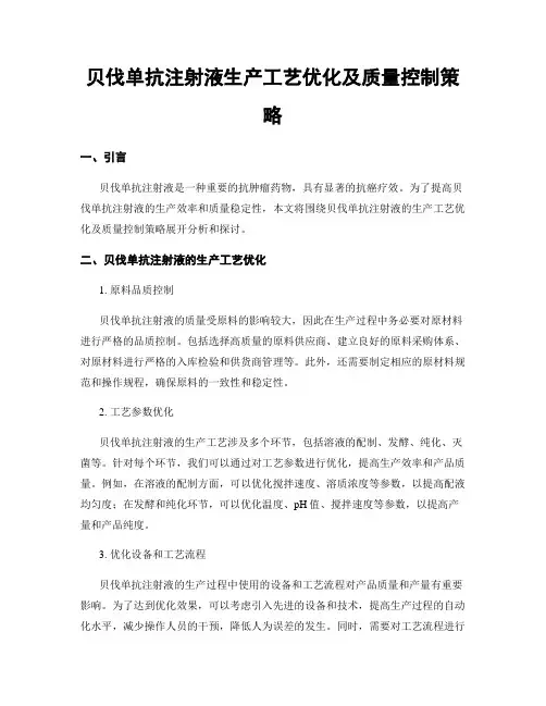 贝伐单抗注射液生产工艺优化及质量控制策略