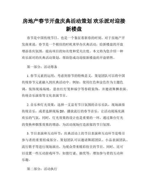 房地产春节开盘庆典活动策划 欢乐派对迎接新楼盘