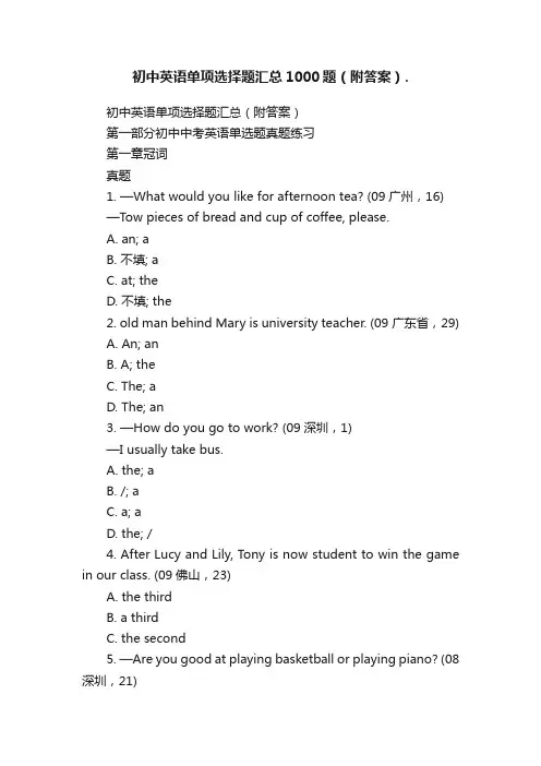 初中英语单项选择题汇总1000题（附答案）.