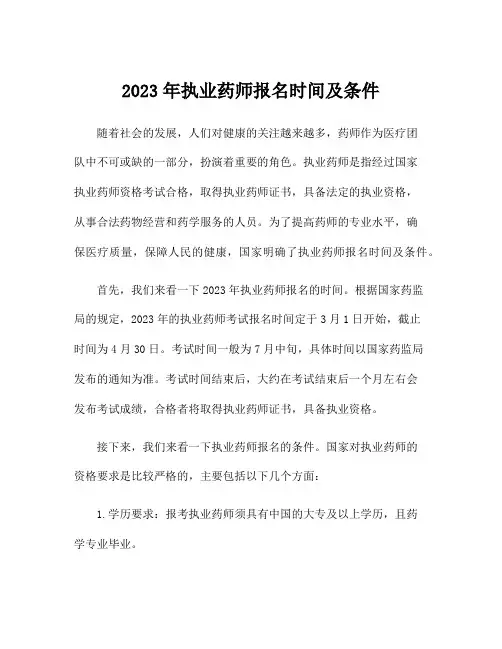 2023年执业药师报名时间及条件