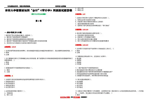 吉林大学智慧树知到“会计”《审计学》网课测试题答案4