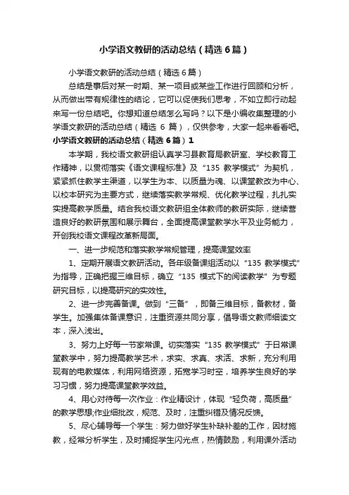 小学语文教研的活动总结（精选6篇）