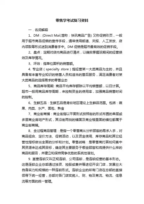 零售学考试复习资料