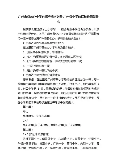 广州市各公办小学有哪些档次划分广州各小学的择校价值是什么