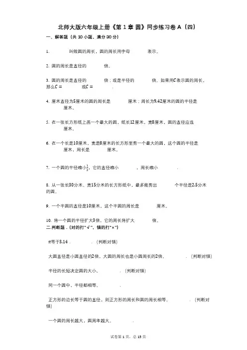 北师大版六年级上册《第1章_圆》小学数学-有答案-同步练习卷A(四)