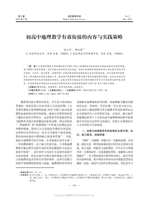 初高中地理教学有效衔接的内容与实践策略