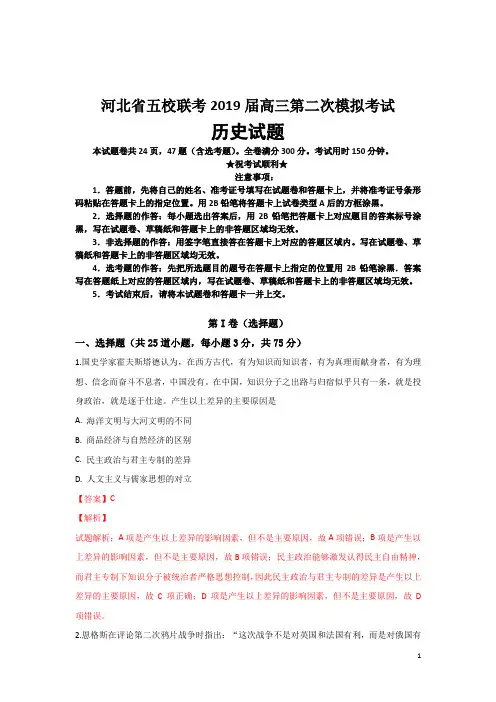 河北省五校联考2019届高三第二次模拟考试历史试题