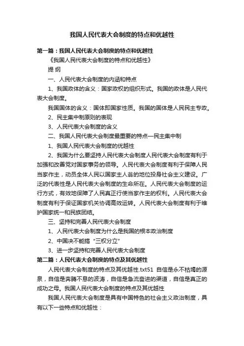 我国人民代表大会制度的特点和优越性