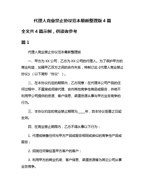 代理人竞业禁止协议范本最新整理版4篇