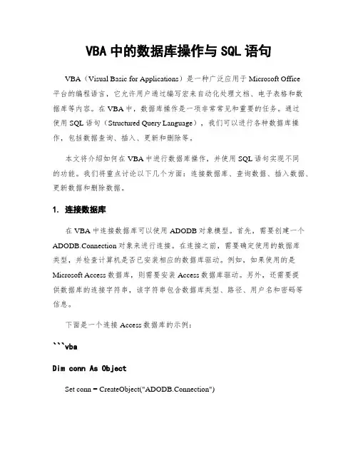 VBA中的数据库操作与SQL语句