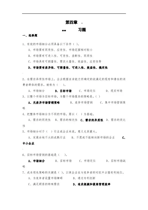 市场细分、选择和定位习题