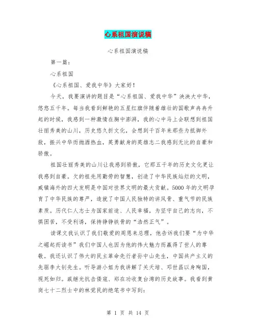 心系祖国演说稿(完整版)