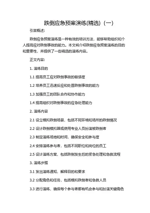 跌倒应急预案演练(精选)(一)