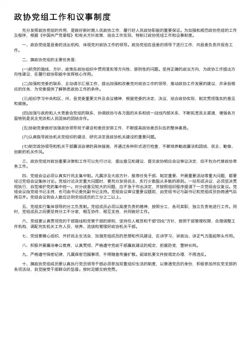 政协党组工作和议事制度
