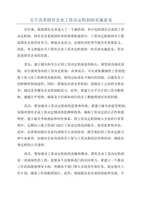 关于改革国有企业工资决定机制的实施意见