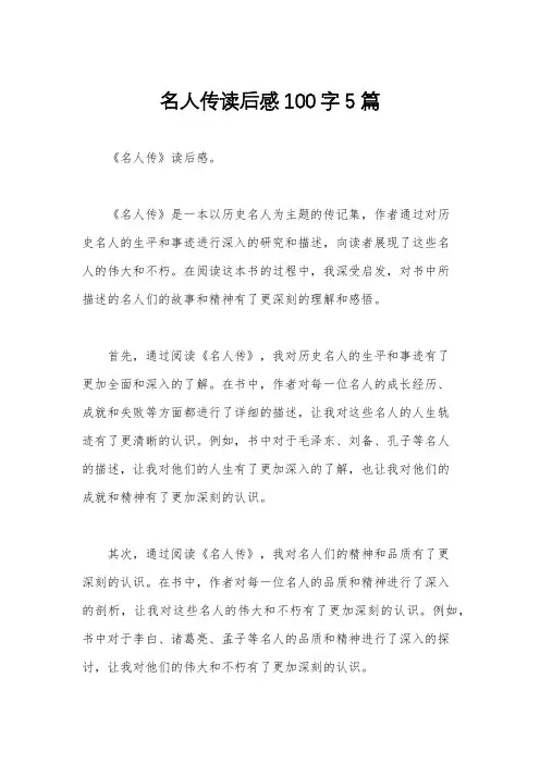 名人传读后感100字5篇