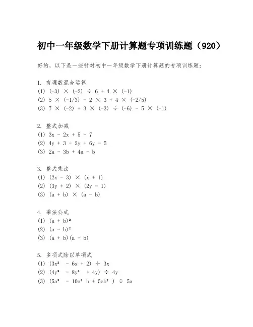 初中一年级数学下册计算题专项训练题(920)