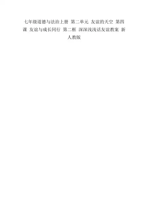 七年级道德与法治上册第二单元友谊的天空第四课友谊与成长同行第二框深深浅浅话友谊教案新人教版