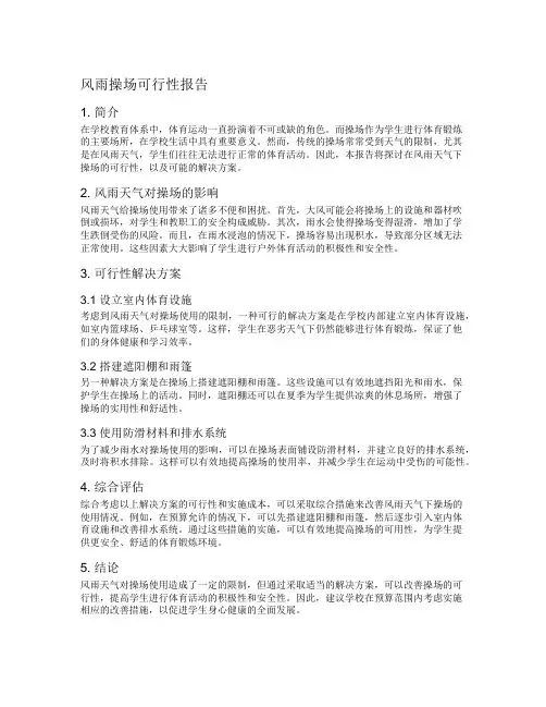 风雨操场可行性报告