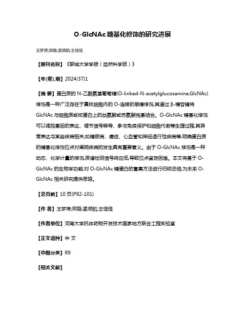 O-GlcNAc糖基化修饰的研究进展