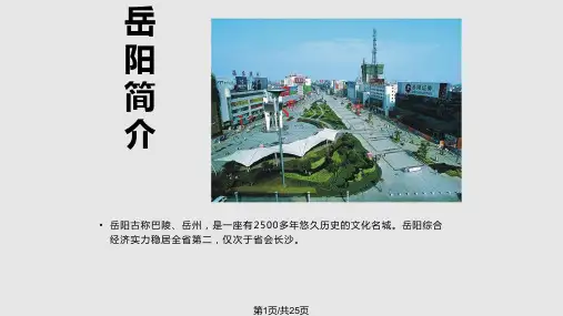 介绍我的家乡岳阳PPT课件