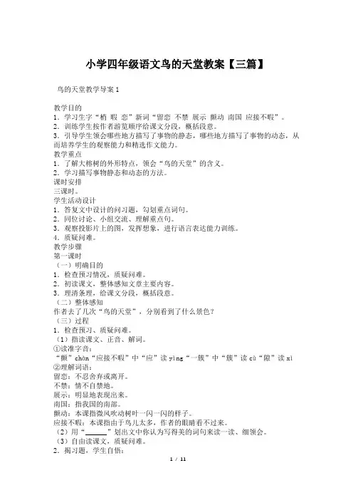 小学四年级语文鸟的天堂教案【三篇】