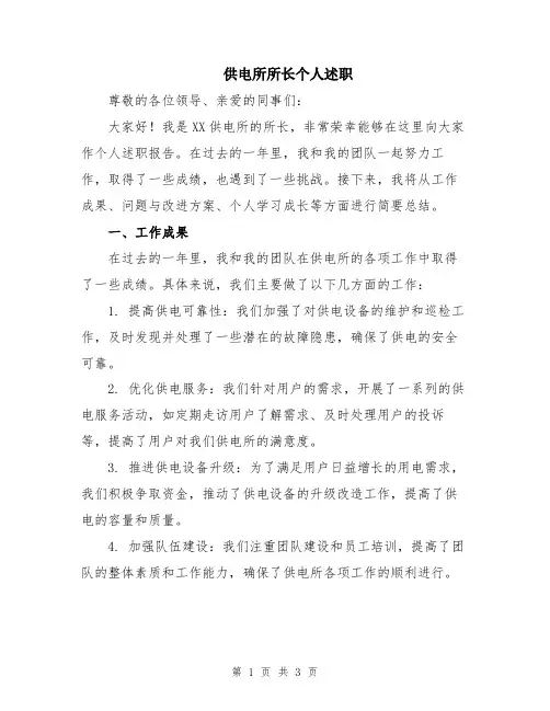 供电所所长个人述职
