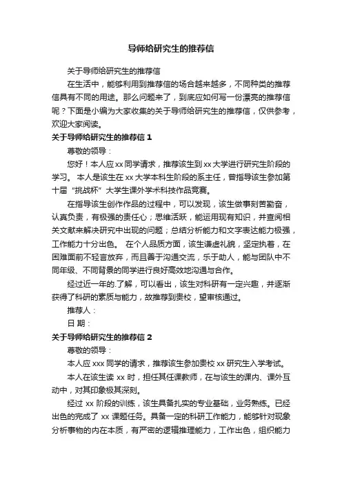 关于导师给研究生的推荐信