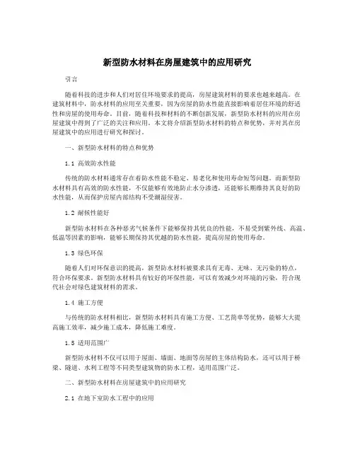 新型防水材料在房屋建筑中的应用研究