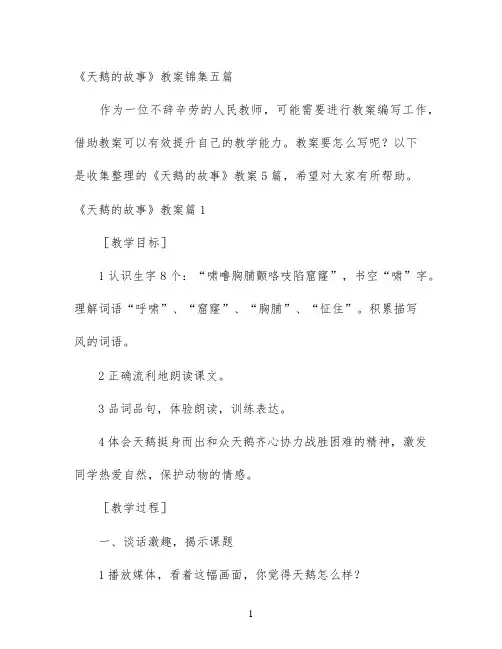 幼儿园优质课-《天鹅的故事》教案锦集五篇