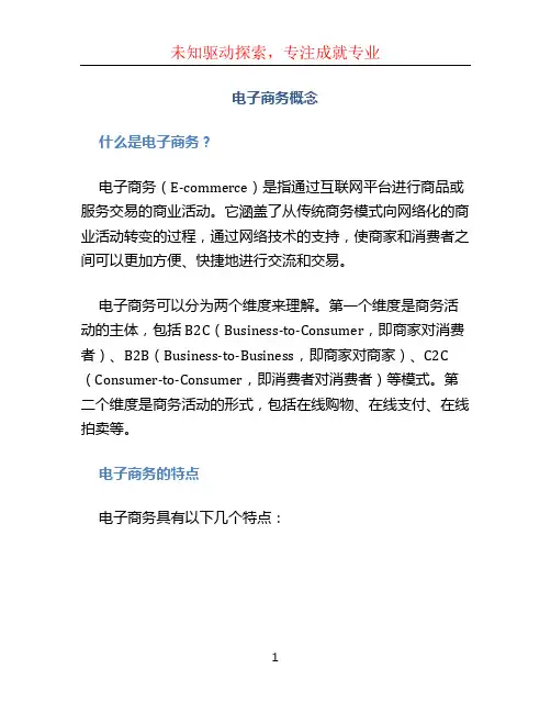 电子商务概念