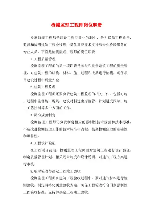 检测监理工程师岗位职责