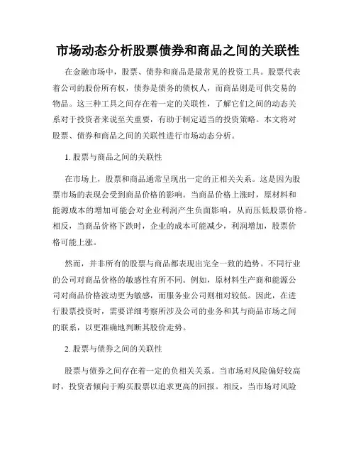 市场动态分析股票债券和商品之间的关联性