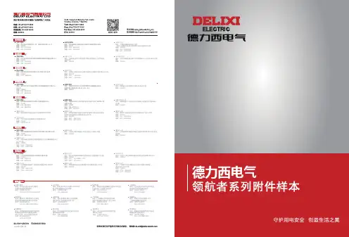 德力西电气 领航者附件单册样本 产品说明书