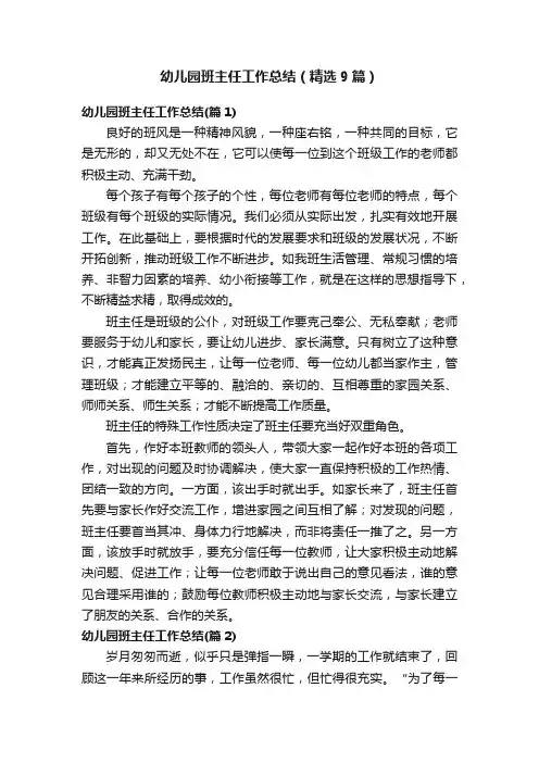 幼儿园班主任工作总结（精选9篇）